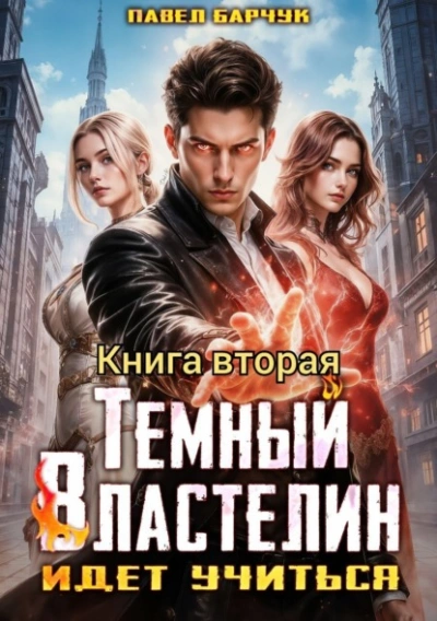 Тёмный Властелин идёт учиться 2 - Павел Барчук - <a href=