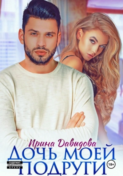 Дочь моей подруги - Ирина Давыдова - <a href=