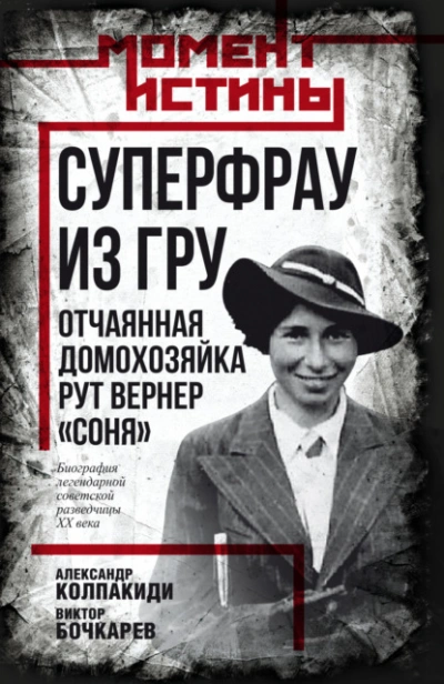 Суперфрау из ГРУ. Отчаянная домохозяйка Рут Вернер («Соня) - Александр Колпакиди, Бочкарев Виктор - <a href=