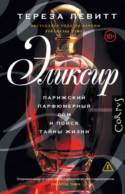 Эликсир. Парижский парфюмерный дом и поиск тайны жизни - Тереза Левитт - <a href=
