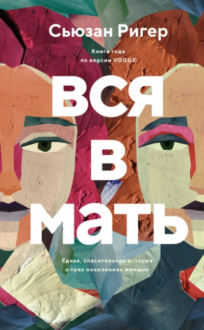 Вся в мать - Сьюзан Ригер - <a href=