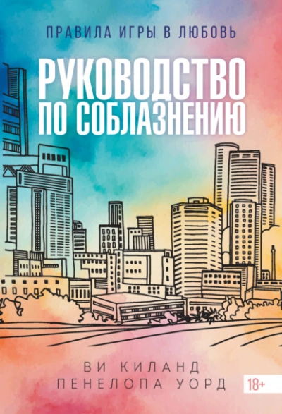 Руководство по соблазнению - Ви Киланд, Пенелопа Уорд - <a href=