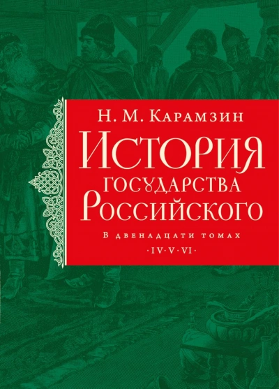 Иван IV Грозный, история опричнины, завоевание Сибири и мно - Николай Карамзин - <a href=