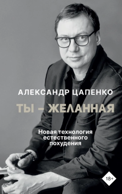 Ты – желанная. Новая технология естественного похудения - Александр Цапенко - <a href=