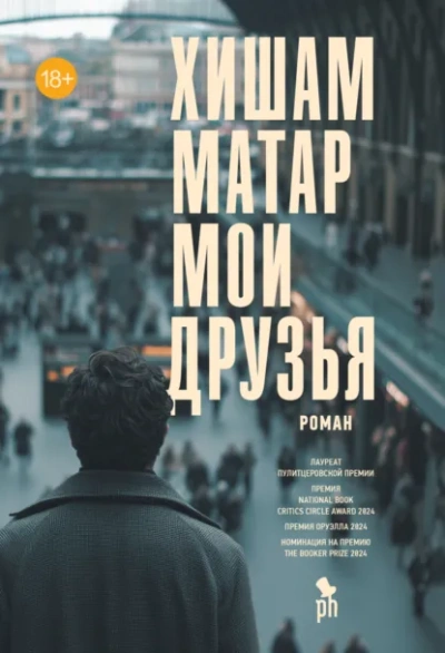 Мои друзья - Хишам Матар - <a href=