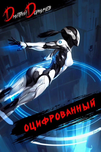 Оцифрованный. Том 5 - Дорничев Дмитрий - <a href=