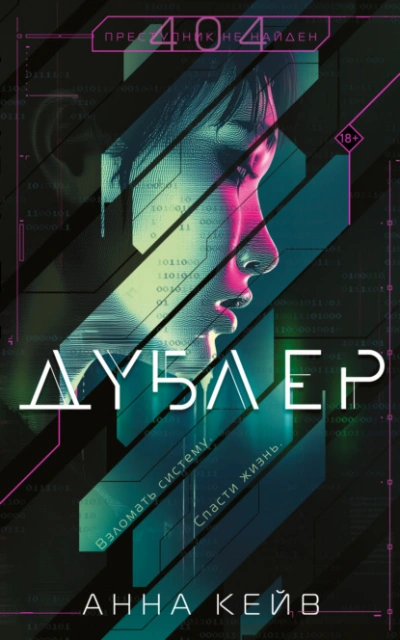 Дублер - Анна Кейв - <a href=