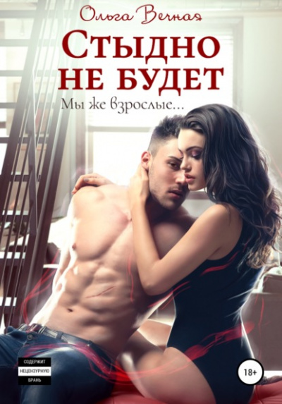 Стыдно не будет - Ольга Вечная - <a href=