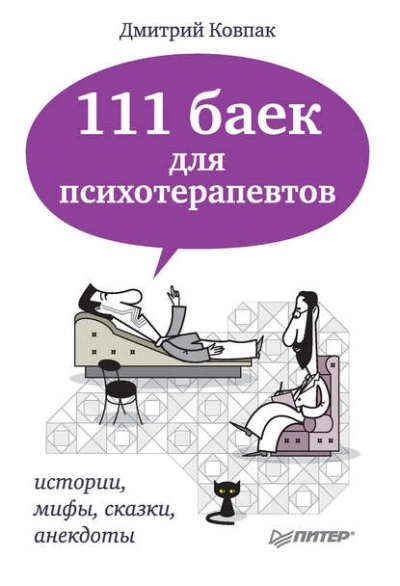 111 баек для психотерапевтов - Дмитрий Ковпак - <a href=