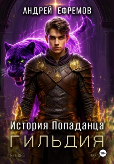 Гильдия - Андрей Ефремов - <a href=