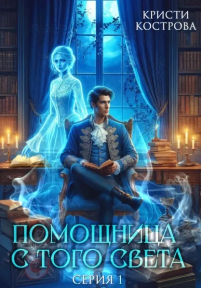 Помощница с того света. Серия 1 - Кристи Кострова - <a href=