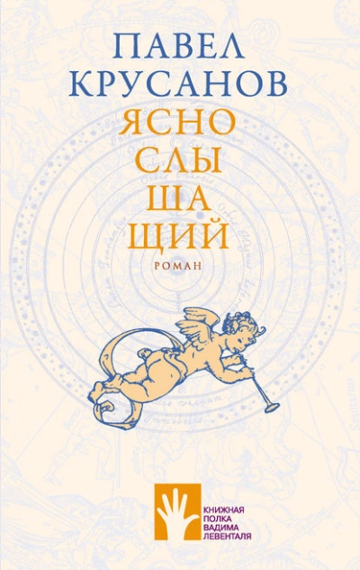 Яснослышащий - Павел Крусанов - <a href=