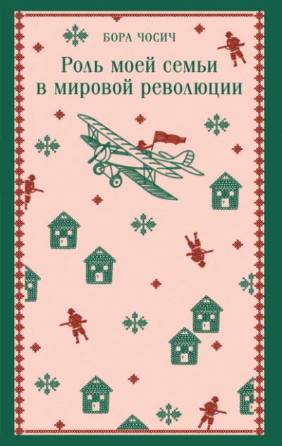 Роль моей семьи в мировой революции - Бора Чосич - <a href=