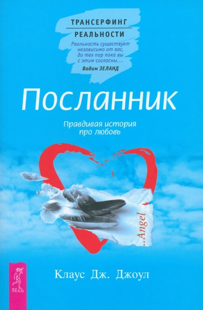 Посланник. Правдивая история про любовь + Постыдная тайна. Ключи к скрытому могуществу - Клаус Джоул - <a href=