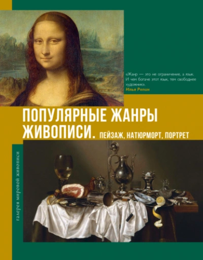 Популярные жанры живописи. Пейзаж, натюрморт, портрет - Владимир Баженов - <a href=