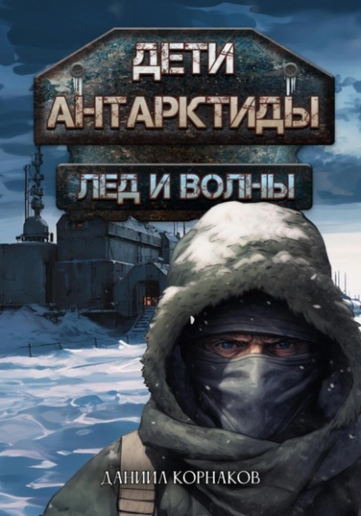 Дети Антарктиды. Лёд и волны - Даниил Корнаков - <a href=