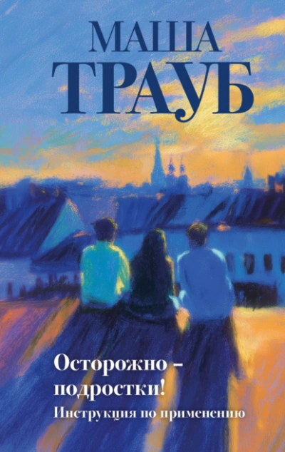 Осторожно – подростки! Инструкция по применению - Маша Трауб - <a href=