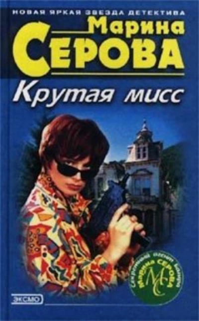 Крутая мисс - Марина Серова - <a href=