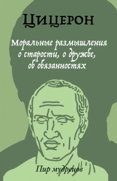 О старости, о дружбе, об обязанностях - Марк Тулий Цицерон - <a href=