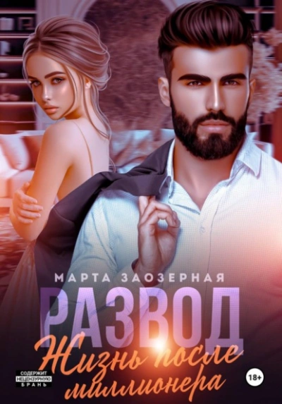 Развод. Жизнь после миллионера - Марта Заозерная - <a href=