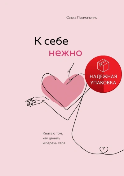 К себе нежно. Обновленная версия бестселлера - Ольга Примаченко - <a href=