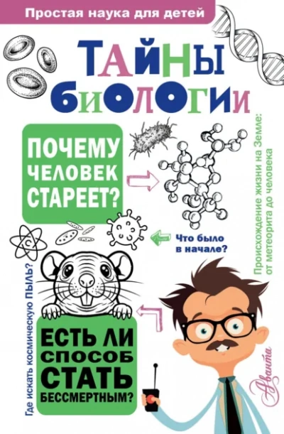 Тайны биологии - Наталия Лескова
