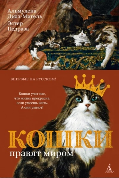 Кошки правят миром - Эстер Педраза - <a href=