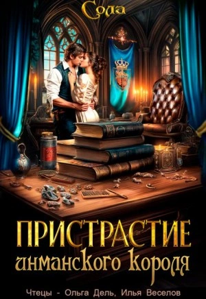 Пристрастие инманского короля - Сола - <a href=
