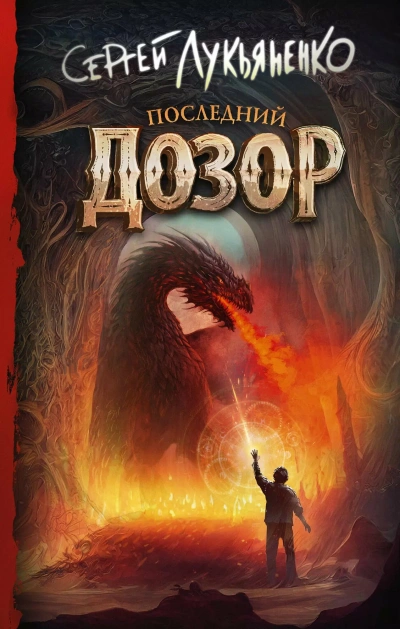 Последний дозор - Сергей Лукьяненко - <a href=