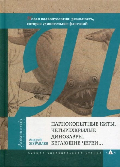Парнокопытные киты, четырёхкрылые динозавры, бегающие черви... - Андрей Журавлёв