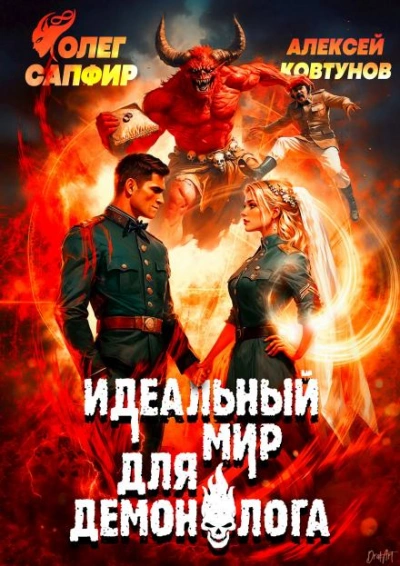 Идеальный мир для Демонолога 9 - Олег Сапфир, Алексей Ковтунов