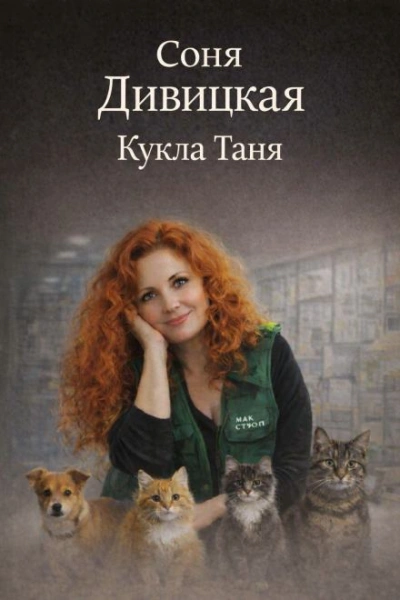 Кукла Таня - Соня Дивицкая - <a href=