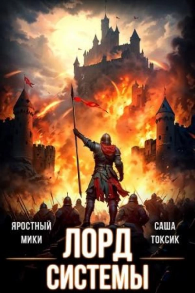 Лорд Системы 14 - Саша Токсик, Яростный Мики - <a href=