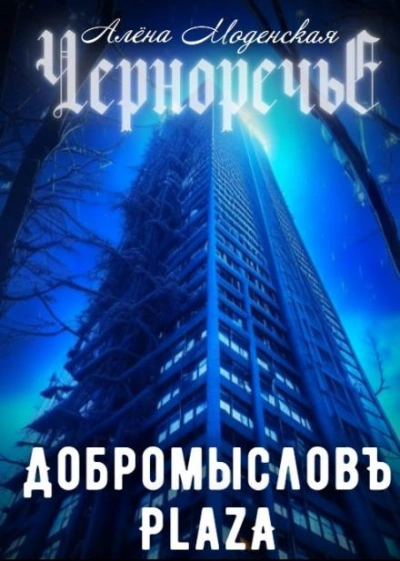 Добромысловъ Plaza - Алёна Моденская - <a href=