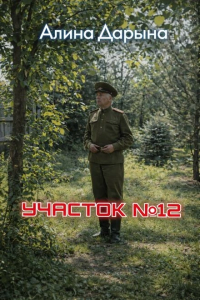 Участок № 12 - Алина Дарьина - <a href=