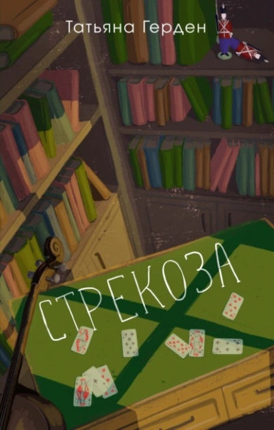 Стрекоза - Татьяна Герден - <a href=