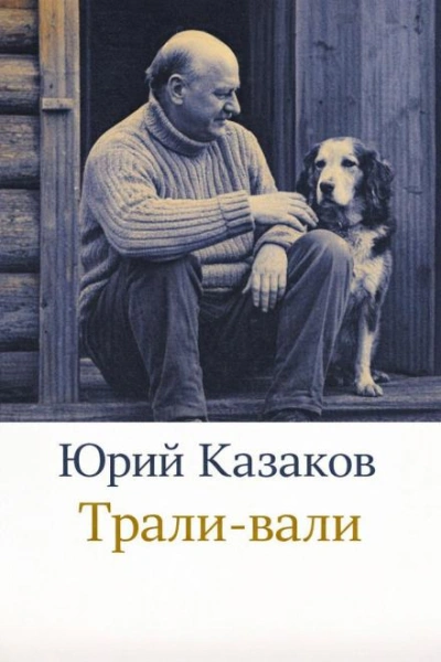 Трали-вали - Юрий Казаков - <a href=