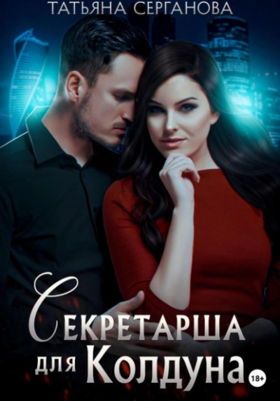 Секретарша для Колдуна - Татьяна Серганова - <a href=