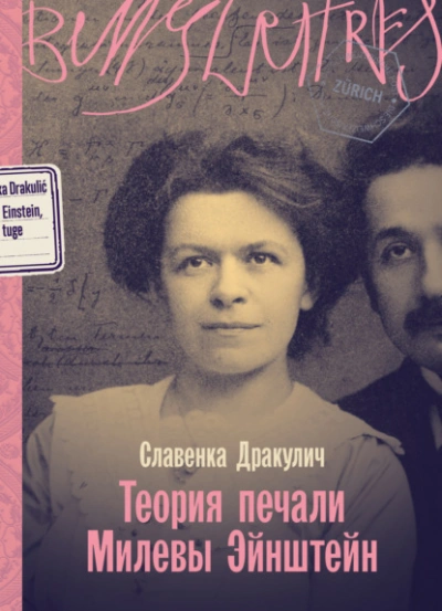 Теория печали Милевы Эйнштейн - Славенка Дракулич - <a href=