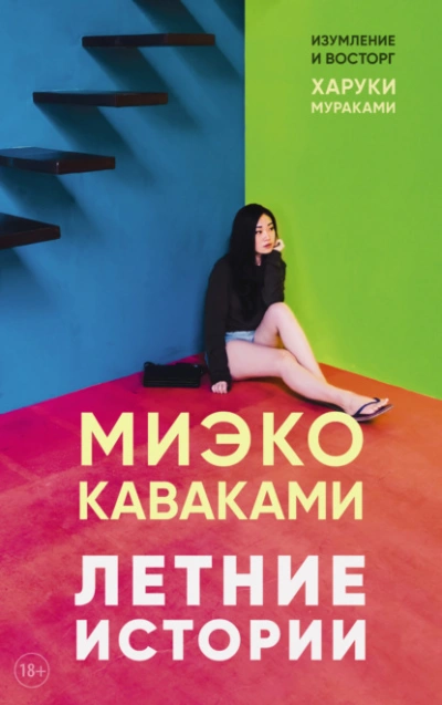 Летние истории - Миэко Каваками - <a href=