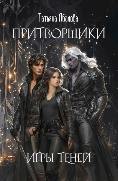 Игры теней - Татьяна Абалова - <a href=