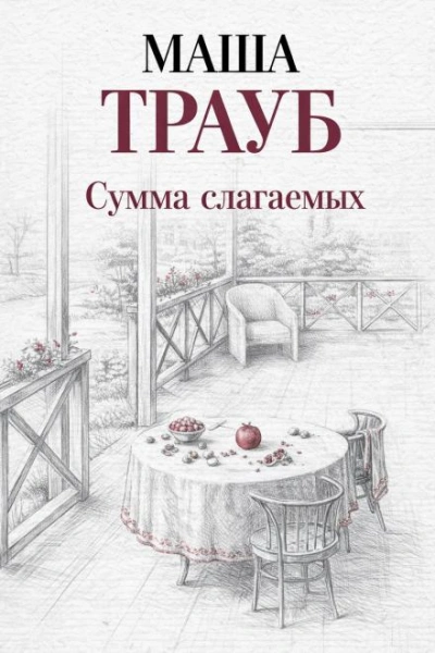 Сумма слагаемых - Маша Трауб - <a href=