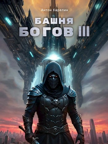 Башня богов. Книга 3 - Антон Карелин - <a href=