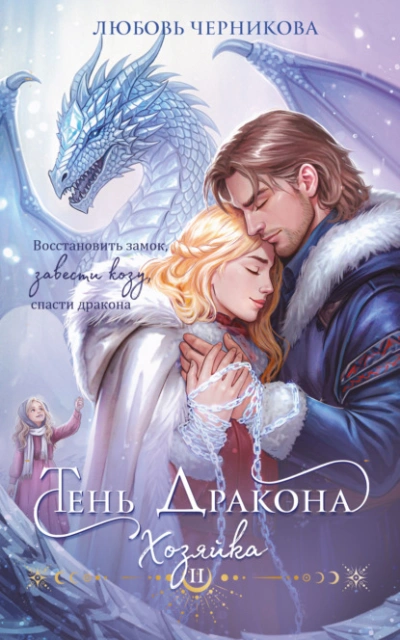 Тень дракона. Хозяйка - Любовь Черникова - <a href=