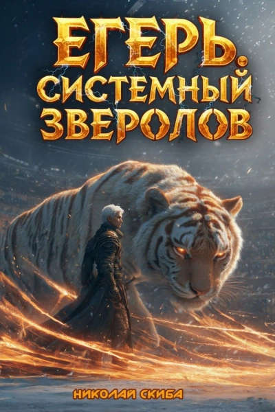 Егерь. Турнир. Книга 7 - Николай Скиба - <a href=