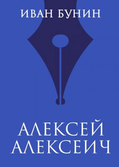 Алексей Алексеич - Иван Бунин - <a href=