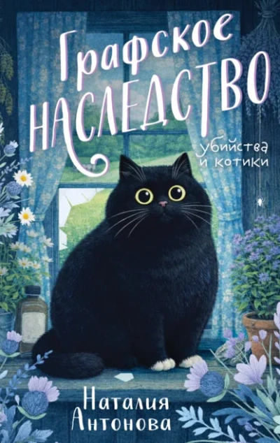 Графское наследство - Наталия Антонова - <a href=