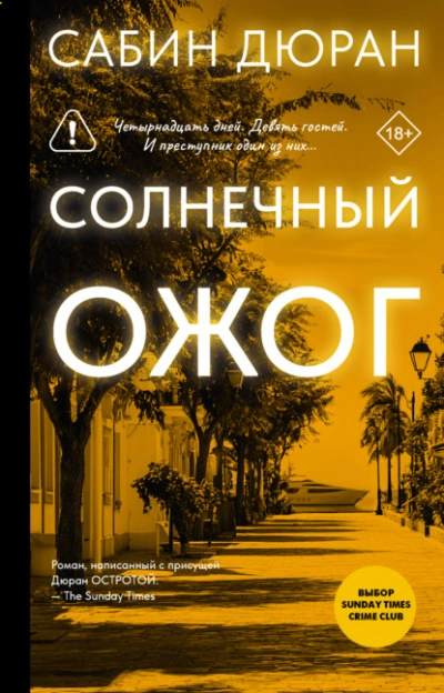 Солнечный ожог - Сабин Дюран - <a href=