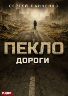Дороги - Сергей Панченко - <a href=