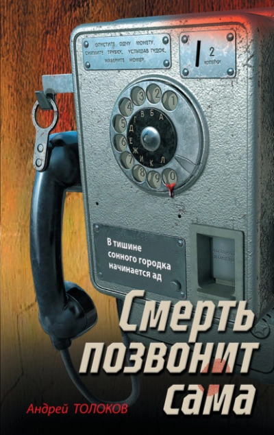 Смерть позвонит сама - Андрей Толоков - <a href=
